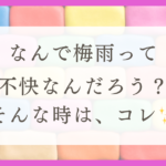 HSPが梅雨が苦手な理由と対処法を解説！